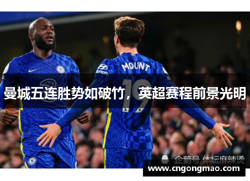 曼城五连胜势如破竹，英超赛程前景光明