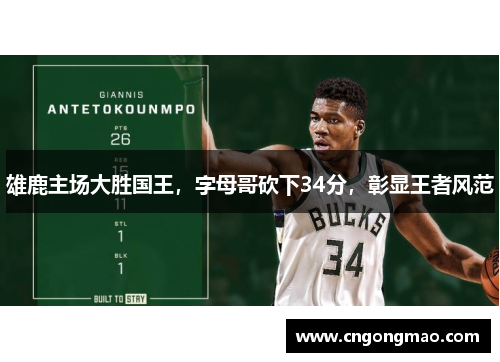 雄鹿主场大胜国王，字母哥砍下34分，彰显王者风范