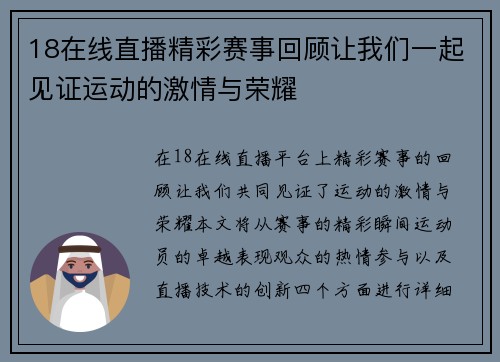 18在线直播精彩赛事回顾让我们一起见证运动的激情与荣耀