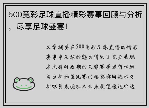 500竞彩足球直播精彩赛事回顾与分析，尽享足球盛宴！