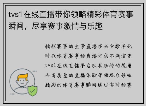 tvs1在线直播带你领略精彩体育赛事瞬间，尽享赛事激情与乐趣