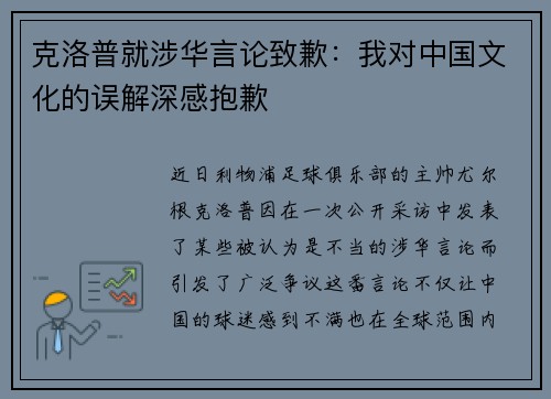 克洛普就涉华言论致歉：我对中国文化的误解深感抱歉