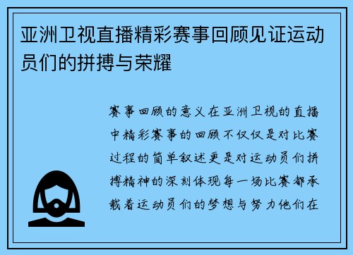 亚洲卫视直播精彩赛事回顾见证运动员们的拼搏与荣耀