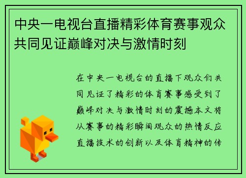 中央一电视台直播精彩体育赛事观众共同见证巅峰对决与激情时刻