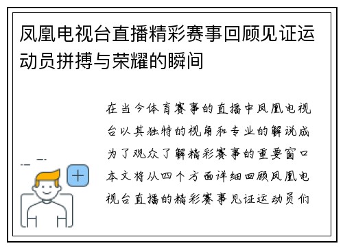 凤凰电视台直播精彩赛事回顾见证运动员拼搏与荣耀的瞬间