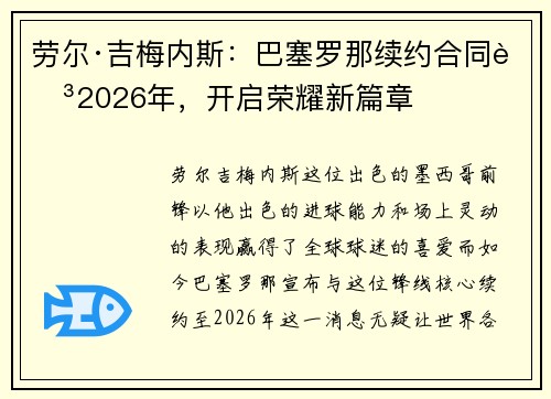 劳尔·吉梅内斯：巴塞罗那续约合同至2026年，开启荣耀新篇章