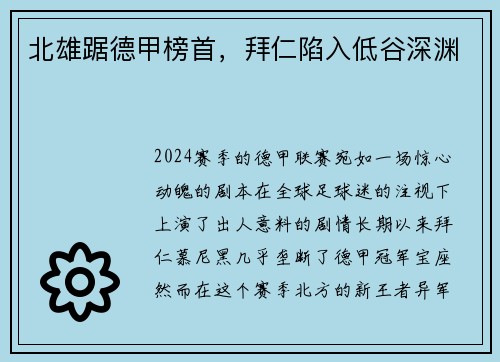 北雄踞德甲榜首，拜仁陷入低谷深渊
