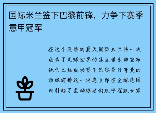 国际米兰签下巴黎前锋，力争下赛季意甲冠军