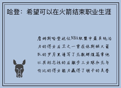 哈登：希望可以在火箭结束职业生涯