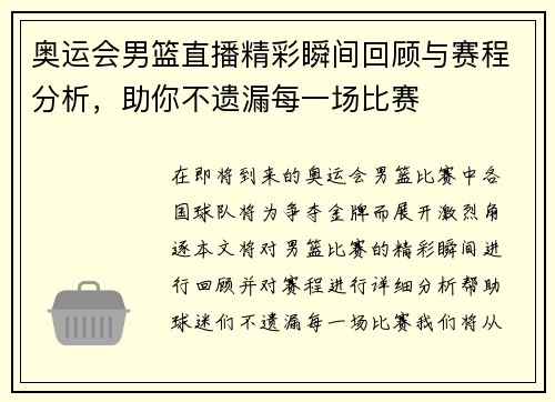 奥运会男篮直播精彩瞬间回顾与赛程分析，助你不遗漏每一场比赛