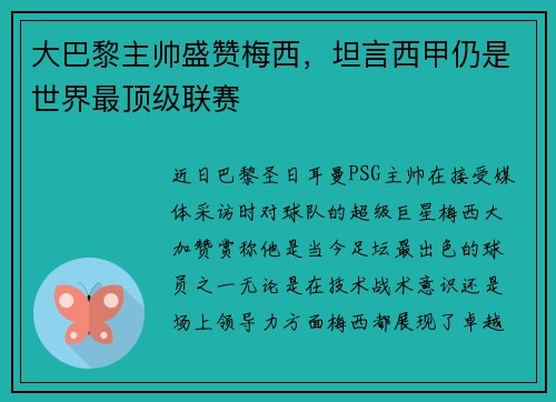大巴黎主帅盛赞梅西，坦言西甲仍是世界最顶级联赛