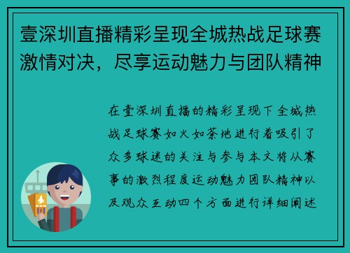 壹深圳直播精彩呈现全城热战足球赛激情对决，尽享运动魅力与团队精神