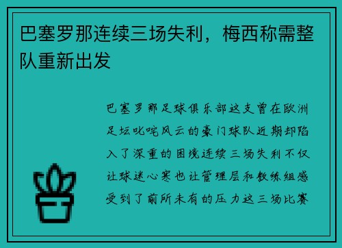 巴塞罗那连续三场失利，梅西称需整队重新出发