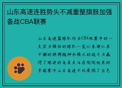 山东高速连胜势头不减重整旗鼓加强备战CBA联赛