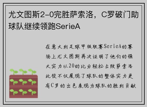 尤文图斯2-0完胜萨索洛，C罗破门助球队继续领跑SerieA