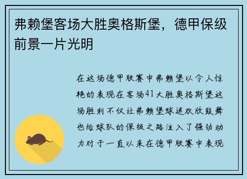 弗赖堡客场大胜奥格斯堡，德甲保级前景一片光明