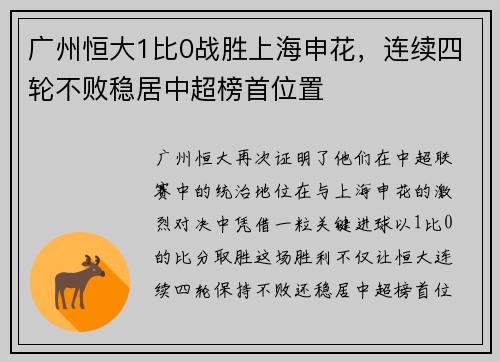 广州恒大1比0战胜上海申花，连续四轮不败稳居中超榜首位置