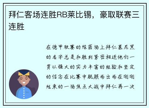 拜仁客场连胜RB莱比锡，豪取联赛三连胜