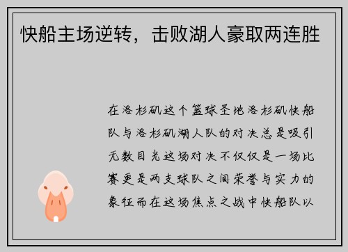 快船主场逆转，击败湖人豪取两连胜