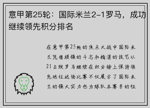 意甲第25轮：国际米兰2-1罗马，成功继续领先积分排名
