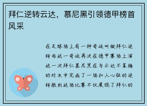 拜仁逆转云达，慕尼黑引领德甲榜首风采
