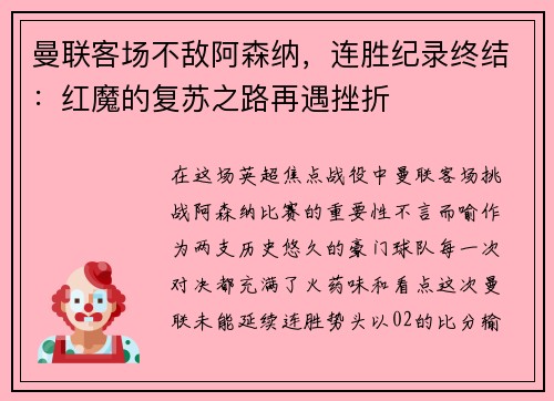 曼联客场不敌阿森纳，连胜纪录终结：红魔的复苏之路再遇挫折