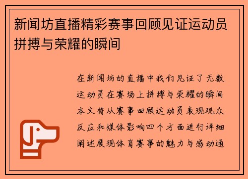 新闻坊直播精彩赛事回顾见证运动员拼搏与荣耀的瞬间