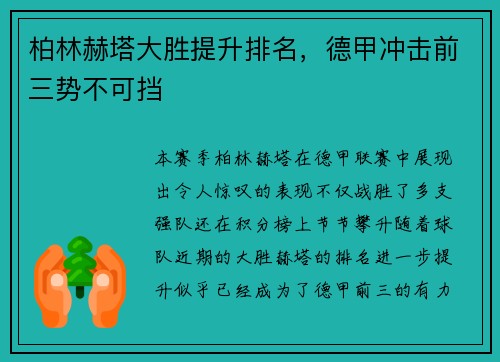 柏林赫塔大胜提升排名，德甲冲击前三势不可挡
