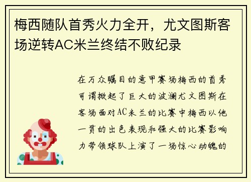 梅西随队首秀火力全开，尤文图斯客场逆转AC米兰终结不败纪录