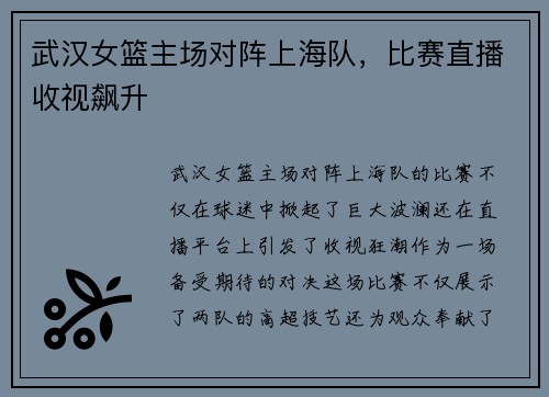 武汉女篮主场对阵上海队，比赛直播收视飙升