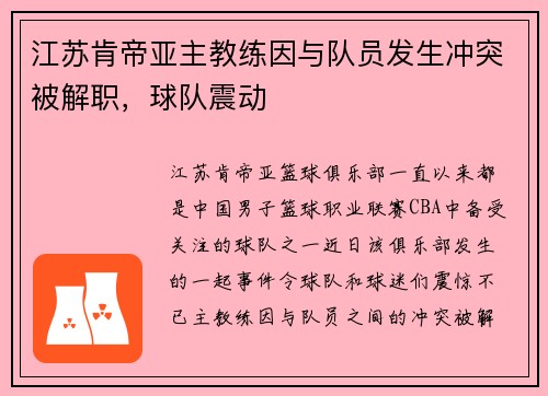 江苏肯帝亚主教练因与队员发生冲突被解职，球队震动