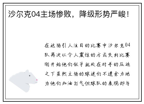 沙尔克04主场惨败，降级形势严峻！