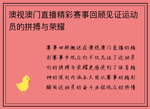 澳视澳门直播精彩赛事回顾见证运动员的拼搏与荣耀