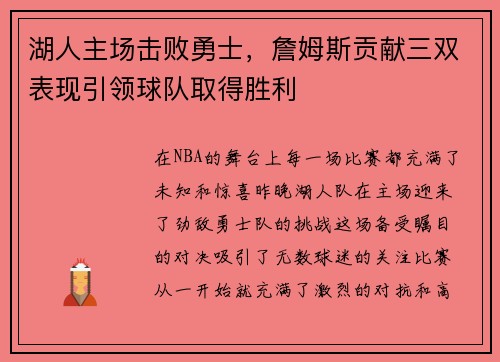 湖人主场击败勇士，詹姆斯贡献三双表现引领球队取得胜利