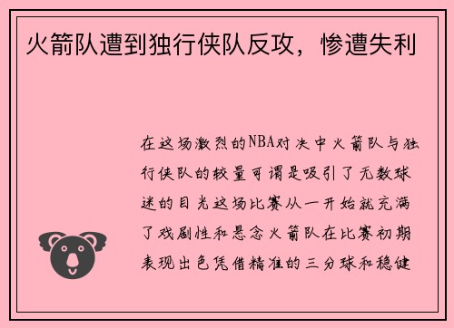 火箭队遭到独行侠队反攻，惨遭失利