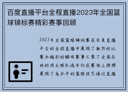 百度直播平台全程直播2023年全国篮球锦标赛精彩赛事回顾