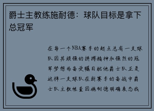 爵士主教练施耐德：球队目标是拿下总冠军