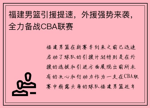 福建男篮引援提速，外援强势来袭，全力备战CBA联赛