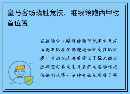 皇马客场战胜竞技，继续领跑西甲榜首位置