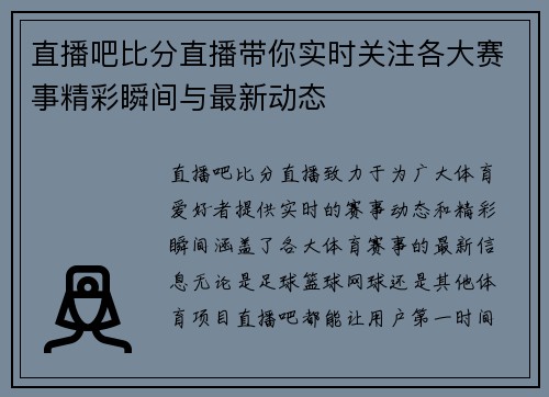 直播吧比分直播带你实时关注各大赛事精彩瞬间与最新动态