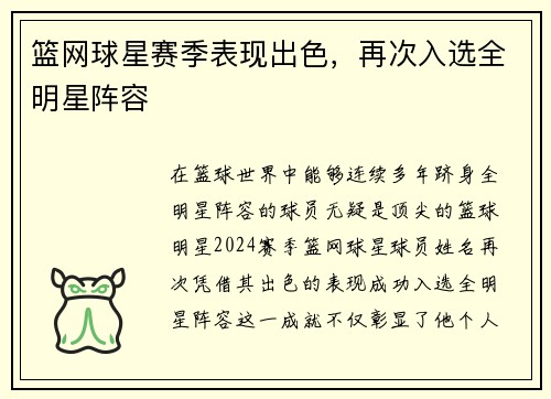 篮网球星赛季表现出色，再次入选全明星阵容