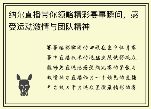纳尔直播带你领略精彩赛事瞬间，感受运动激情与团队精神