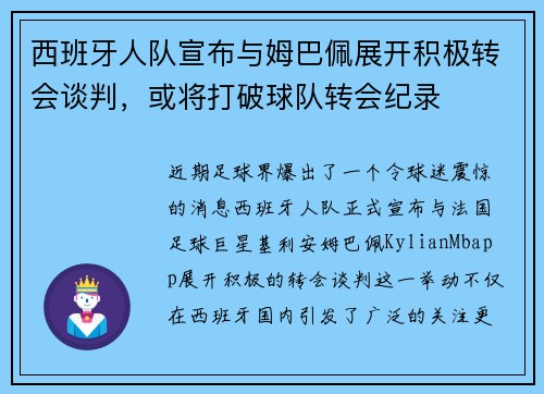 西班牙人队宣布与姆巴佩展开积极转会谈判，或将打破球队转会纪录