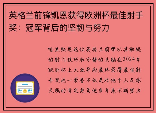 英格兰前锋凯恩获得欧洲杯最佳射手奖：冠军背后的坚韧与努力