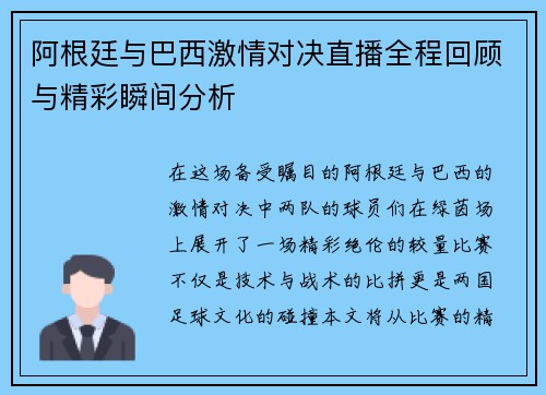 阿根廷与巴西激情对决直播全程回顾与精彩瞬间分析