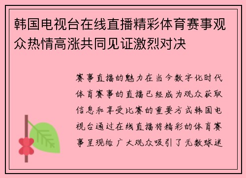 韩国电视台在线直播精彩体育赛事观众热情高涨共同见证激烈对决