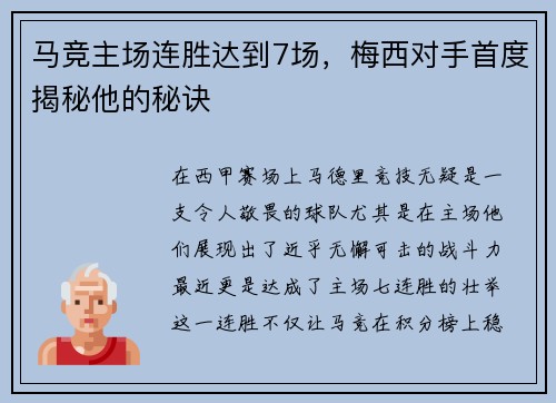 马竞主场连胜达到7场，梅西对手首度揭秘他的秘诀