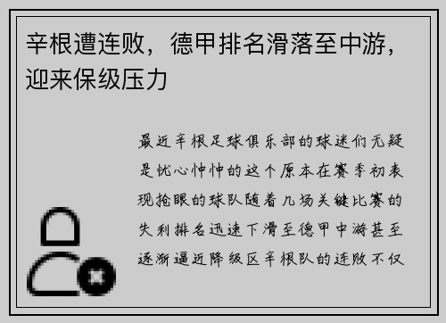 辛根遭连败，德甲排名滑落至中游，迎来保级压力