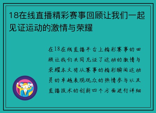 18在线直播精彩赛事回顾让我们一起见证运动的激情与荣耀