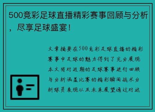 500竞彩足球直播精彩赛事回顾与分析，尽享足球盛宴！